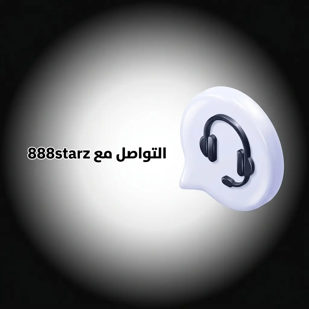 طرق التواصل مع دعم عملاء 888starz عبر الدردشة المباشرة والبريد الإلكتروني ومركز المساعدة