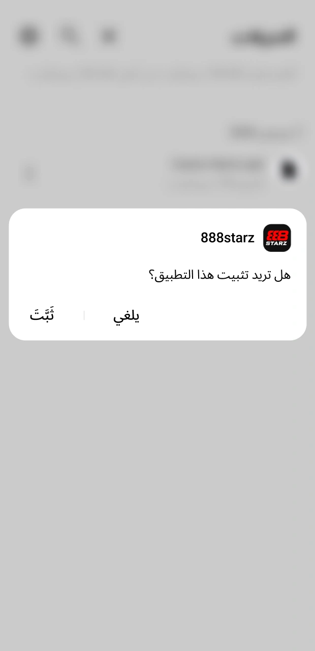 انقر على خيار التثبيت لإعداد برنامج الأندرويد الرسمي لشركة 888starz.