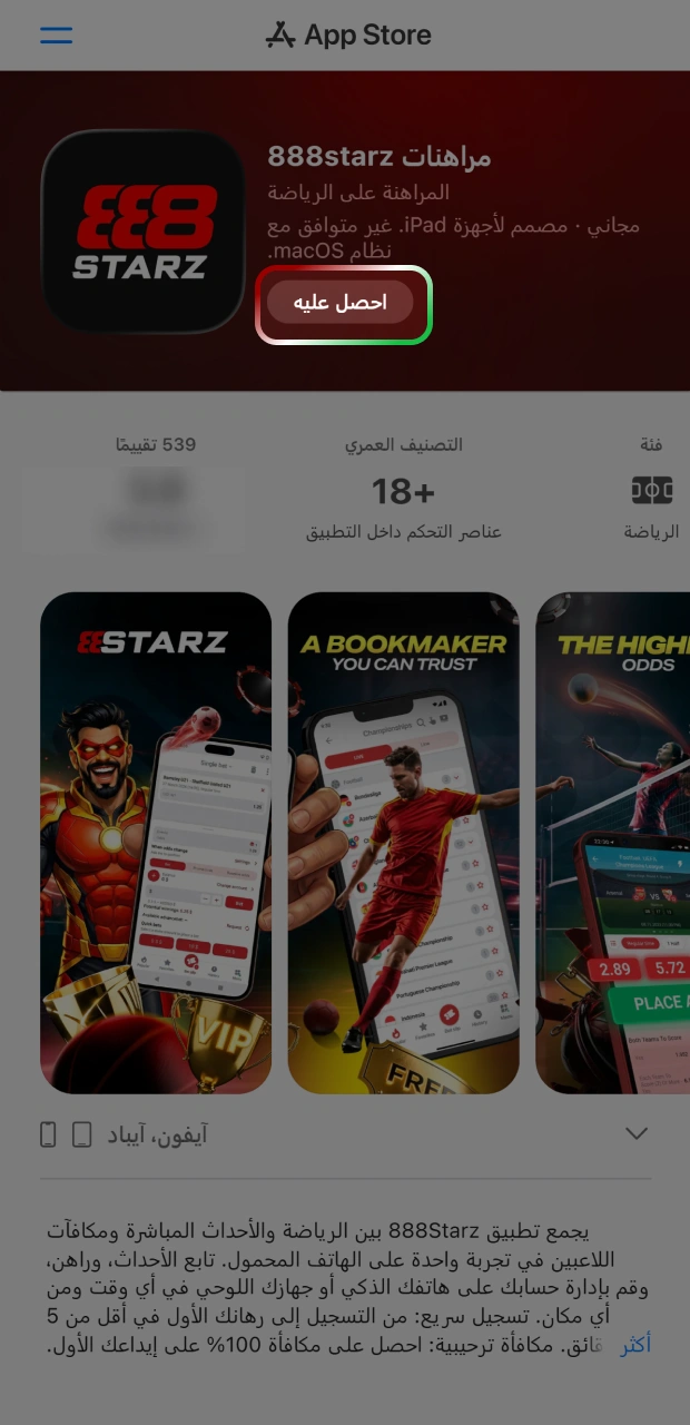 انقر على زر التنزيل للحصول على نسخة تطبيق الآي أو إس من منصة 888starz.