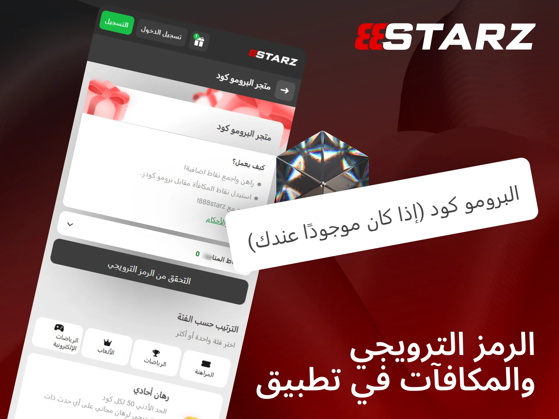 استخدم الرمز الترويجي واكسب جوائز مميزة عبر تطبيق 888starz الرسمي للمحمول.