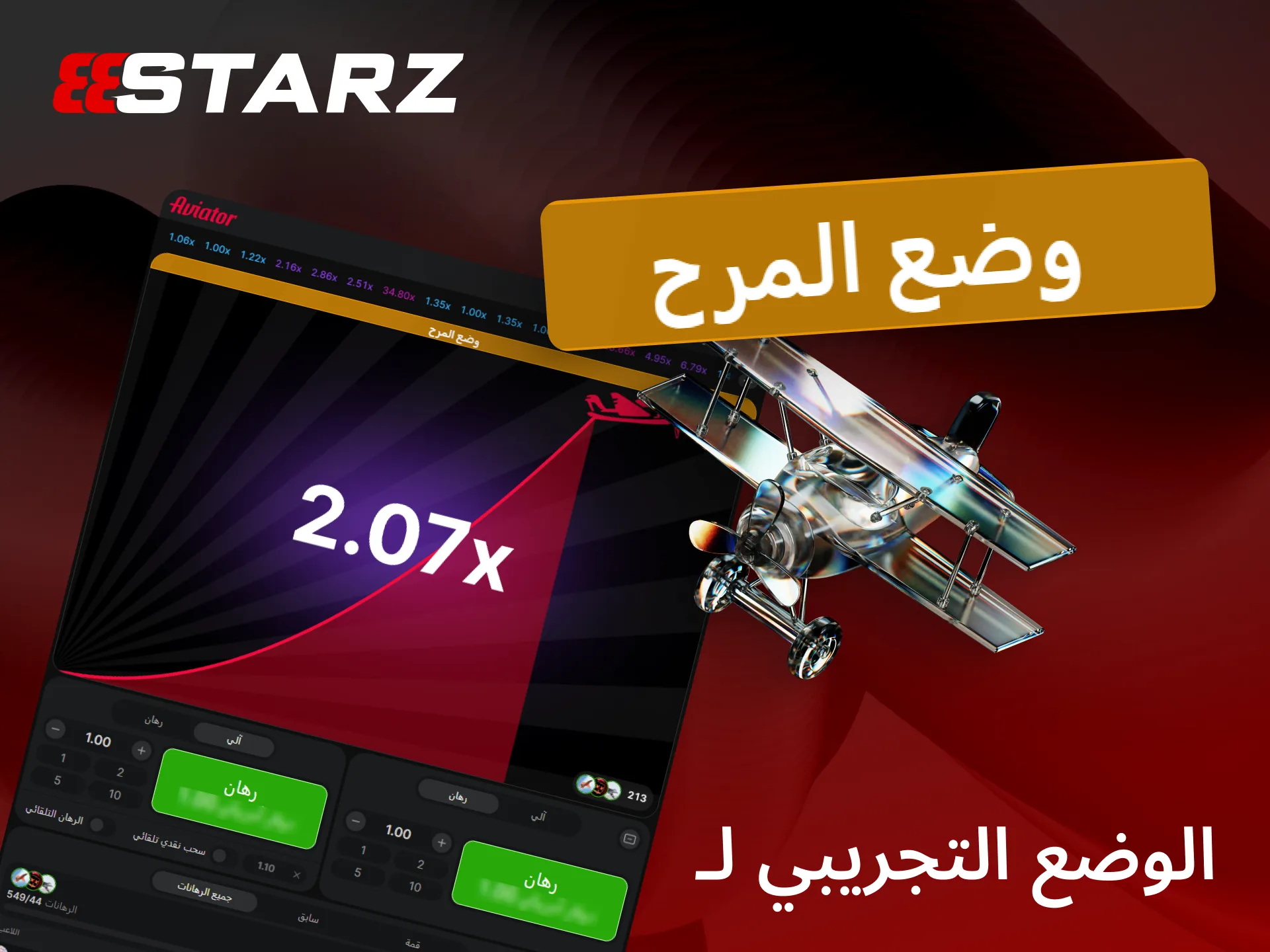 جرب الوضع التجريبي لـ Aviator على 888starz واكتشف استراتيجيات اللعب بدون مخاطرة قبل الرهان الحقيقي.