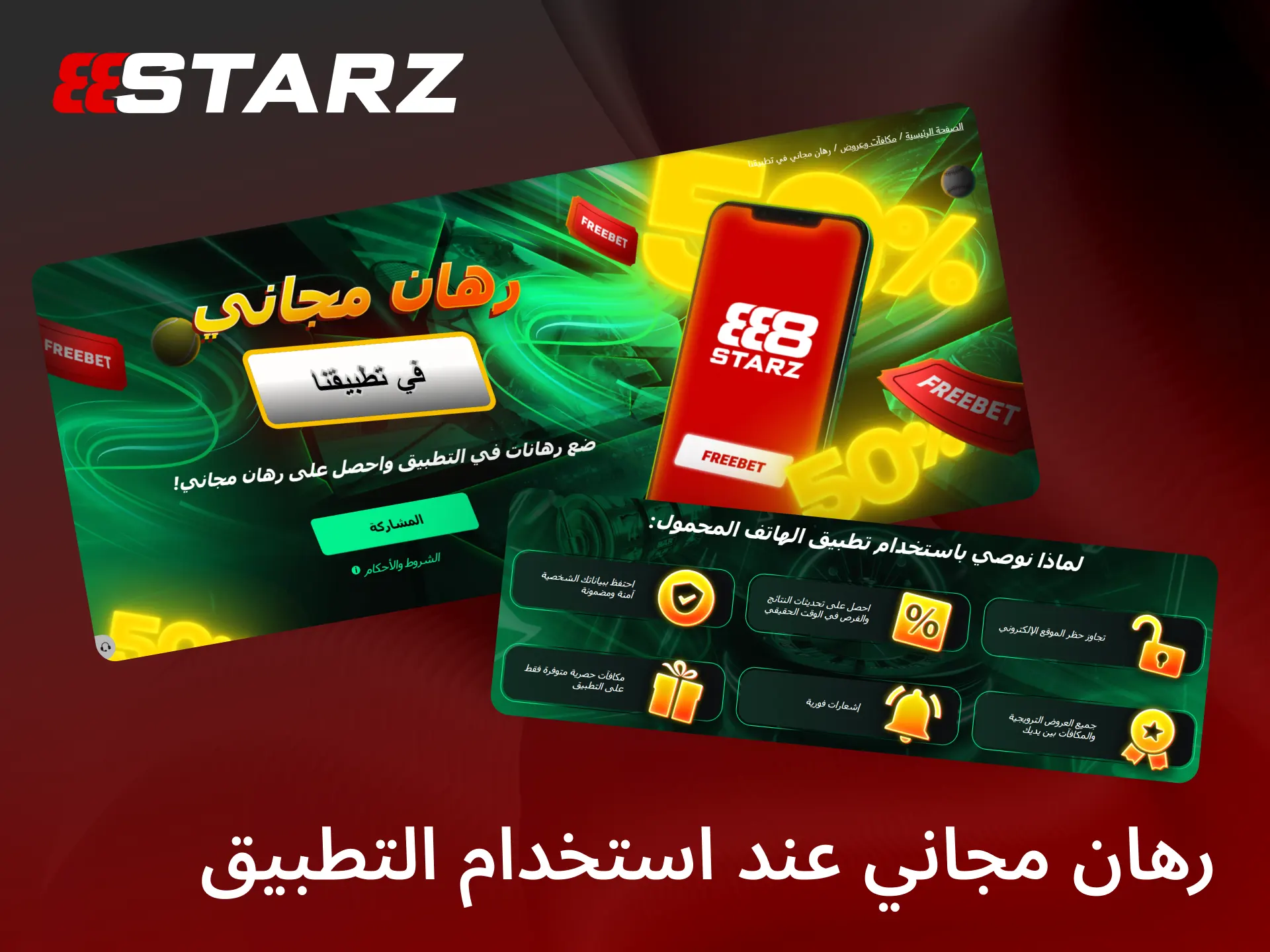 احصل على رهان مجاني عبر تطبيق 888starz وابدأ توقعاتك فوراً.