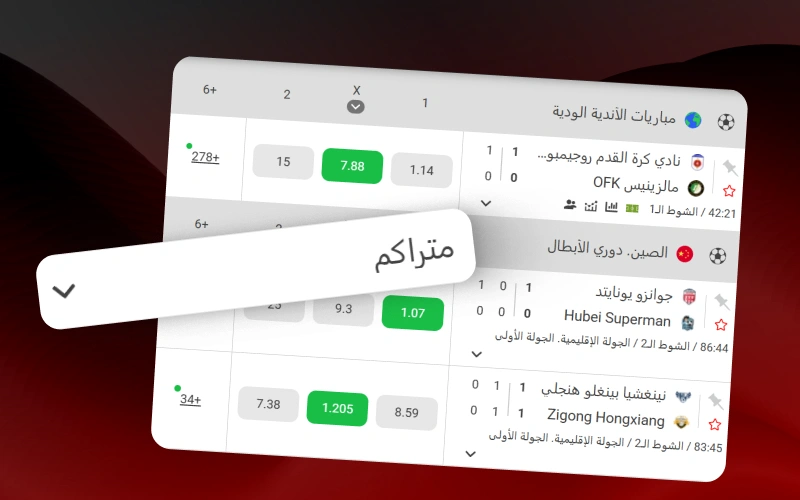 فعل خيار Accumulator of the Day الترويجي لزيادة أرباح المراهنات المتنوعة في 888starz.