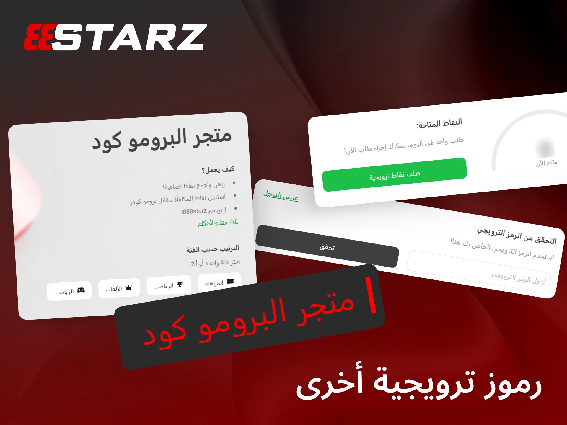 اكتشف رموز ترويجية أخرى من 888starz للحصول على جولات مجانية ومميزات إضافية ومستمرة.