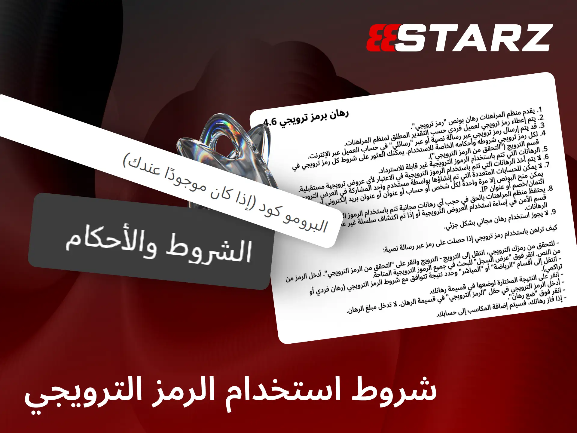 اقرأ شروط استخدام الرمز الترويجي الخاص بمنصة 888starz لمعرفة متطلبات الرهان وتفعيل العرض بنجاح.