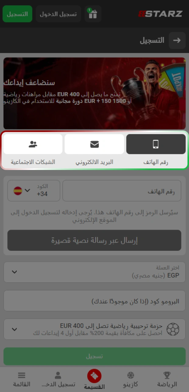 حدد طريقة تسجيل مناسبة لك عبر تطبيق الهاتف من 888starz.