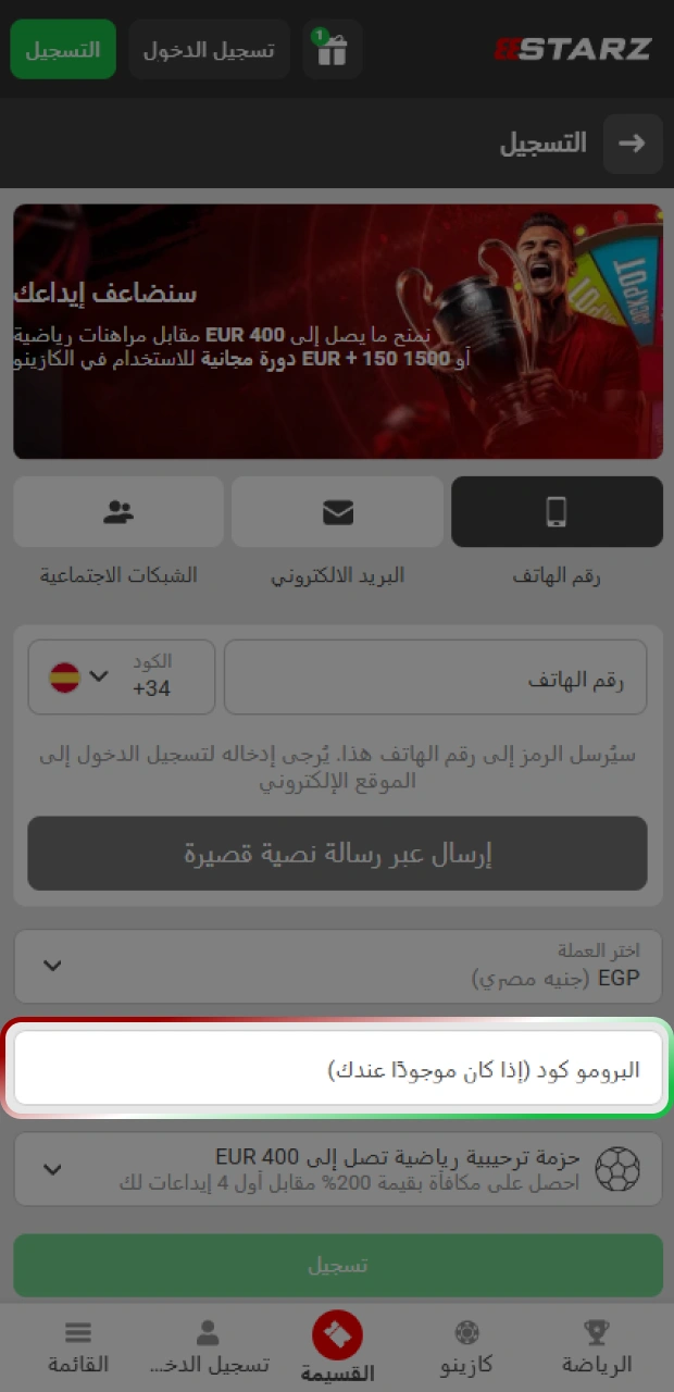 استخدم الرمز الترويجي أثناء خطوات التسجيل لزيادة مكافآت تطبيق 888starz.