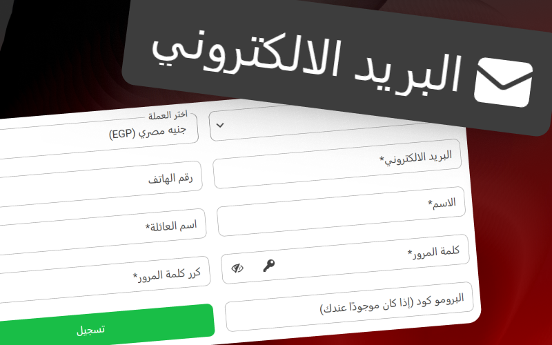 سجل عبر البريد الإلكتروني لتفعيل حساب تسجيل آمن في 888starz.