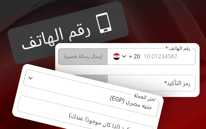 استخدم رقم الهاتف لإنشاء حساب تسجيل سريع في منصة 888starz.