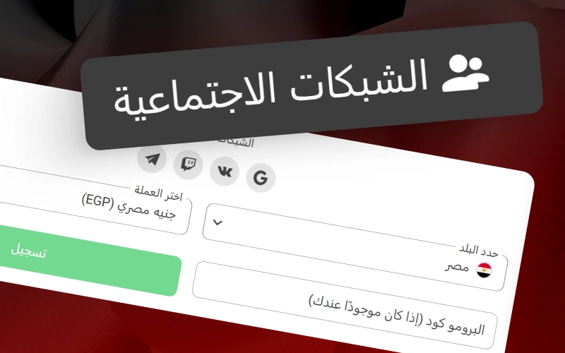 اختر شبكات التواصل الاجتماعي لإتمام عملية تسجيل سريعة في موقع 888starz.