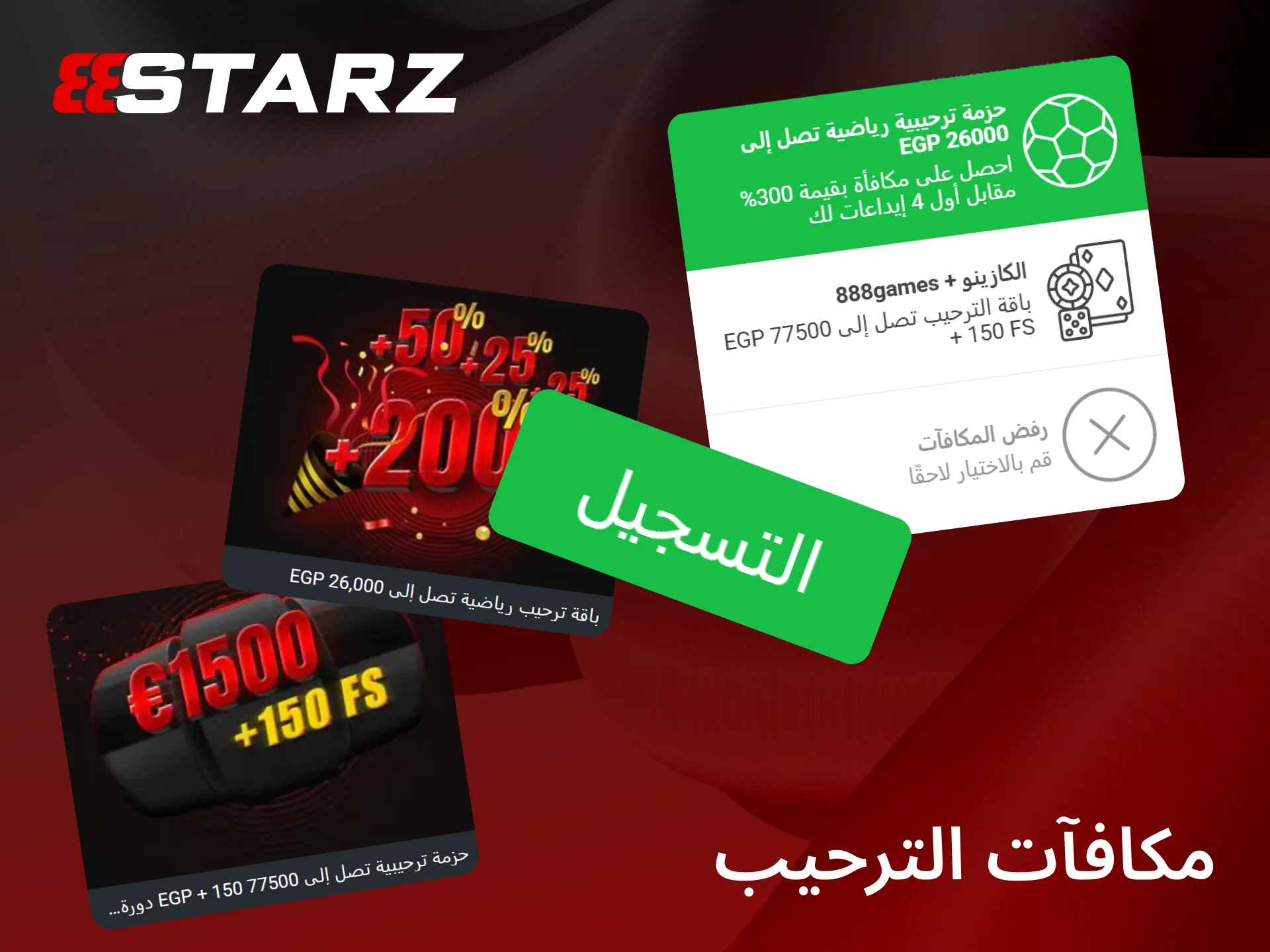 فعل مكافآت الترحيب للمستخدمين الجدد وضاعف فرص الفوز مع 888starz.